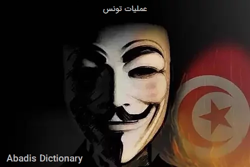 عملیات تونس
